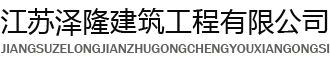 江蘇澤隆建筑工程有限公司